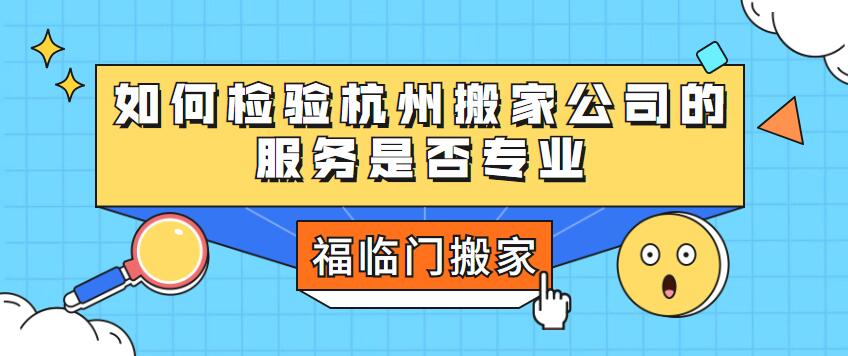 如何檢驗杭州搬家公司的服務(wù)是否專業(yè)